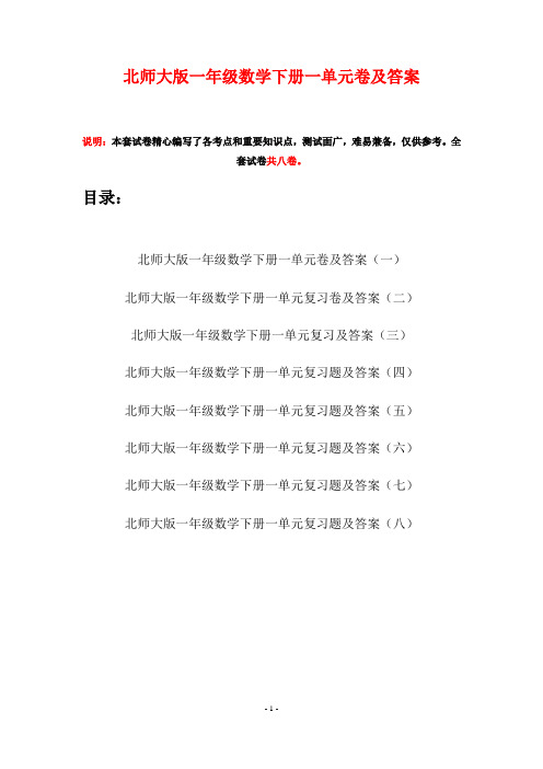 北师大版一年级数学下册一单元卷及答案(八套)