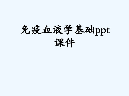 免疫血液学基础ppt课件[可修改版ppt]