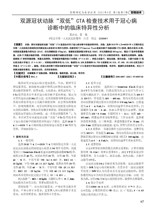 双源冠状动脉“双低”CTA检查技术用于冠心病诊断中的临床特异性分析