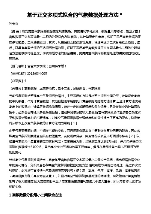 基于正交多项式拟合的气象数据处理方法