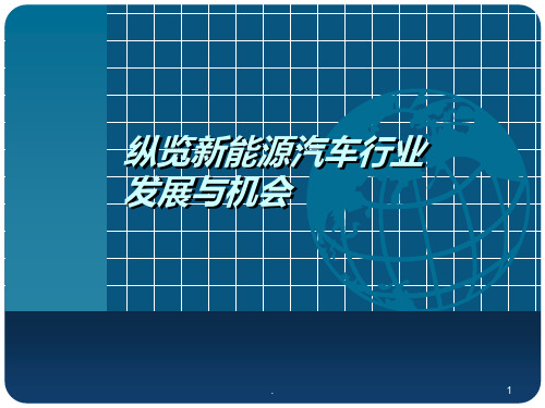 新能源汽车行业发展与机会PPT课件