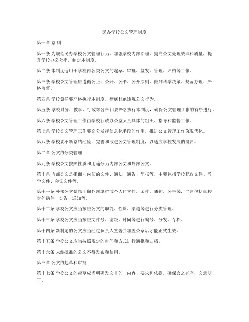 民办学校公文管理制度