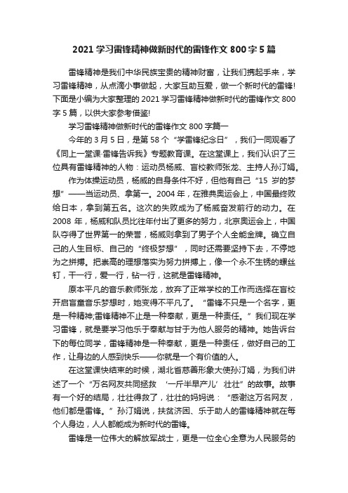 2021学习雷锋精神做新时代的雷锋作文800字5篇