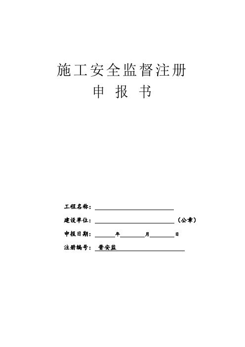 施工安全监督注册申报书.doc