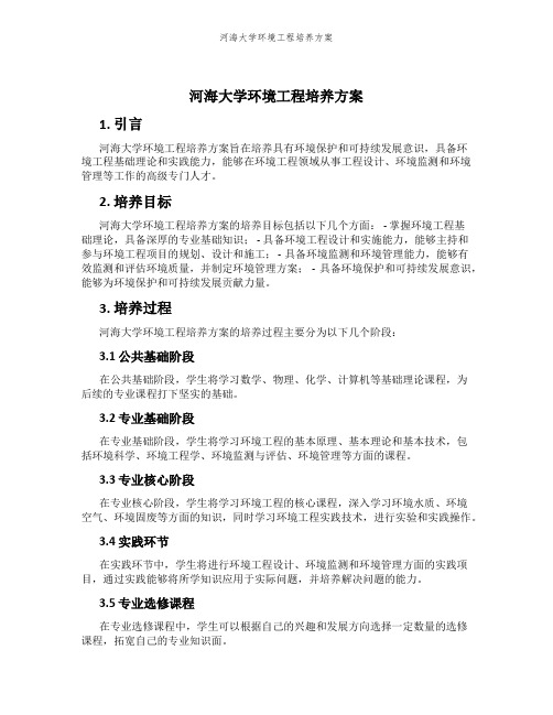 河海大学环境工程培养方案