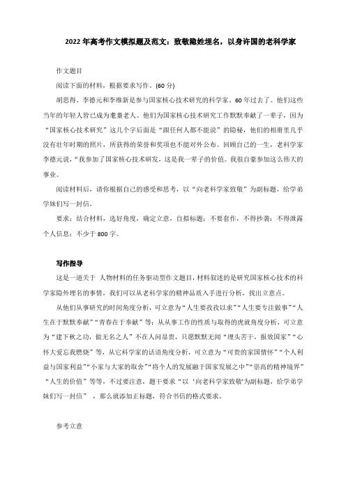 2022年高考作文模拟题及范文:致敬隐姓埋名,以身许国的老科学家(附写作指导)