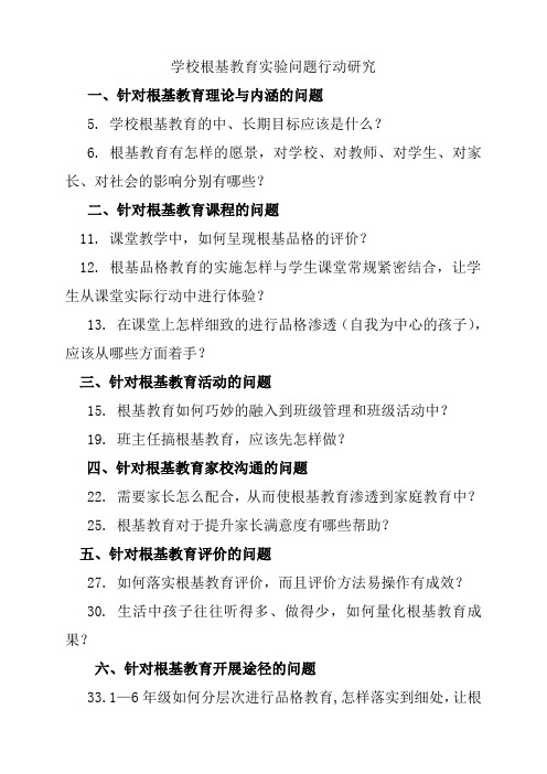 学校教师关注的根基教育问题