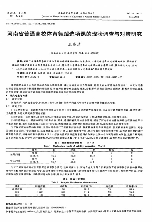 河南省普通高校体育舞蹈选项课的现状调查与对策研究