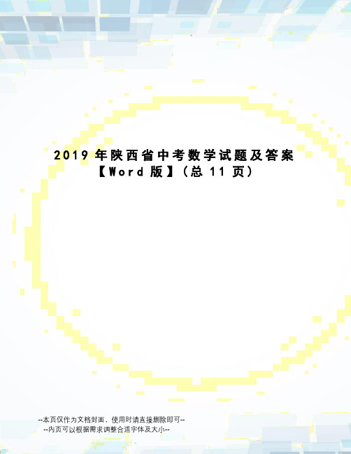 2019年陕西省中考数学试题及答案【Word版】