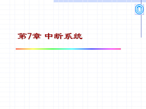 单片机原理第7章中断系统