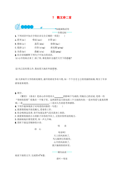 部编版初中七年级语文上册第二单元7散文诗两首课后练习题-新教材