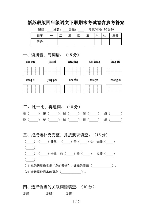 新苏教版四年级语文下册期末考试卷含参考答案