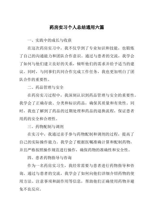 药房实习个人总结通用六篇