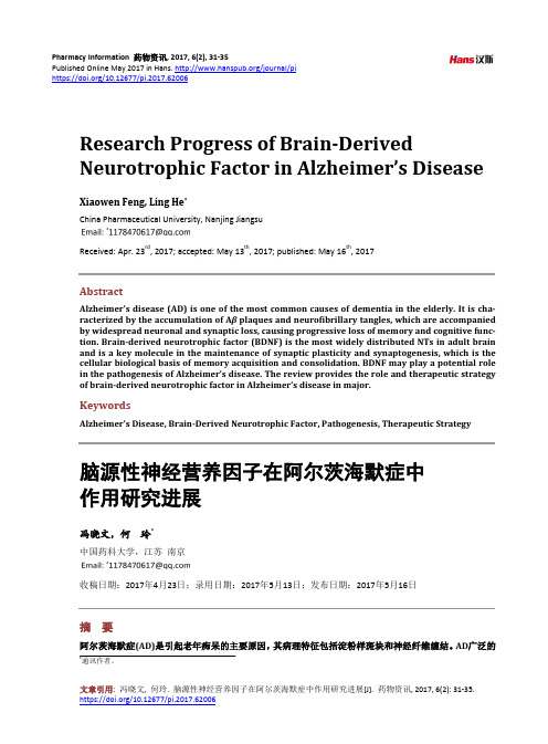 脑源性神经营养因子在阿尔茨海默症中作用研究进展