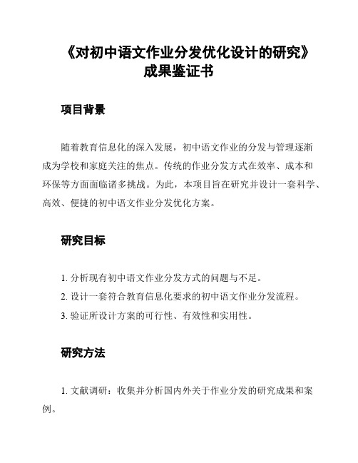 《对初中语文作业分发优化设计的研究》成果鉴证书