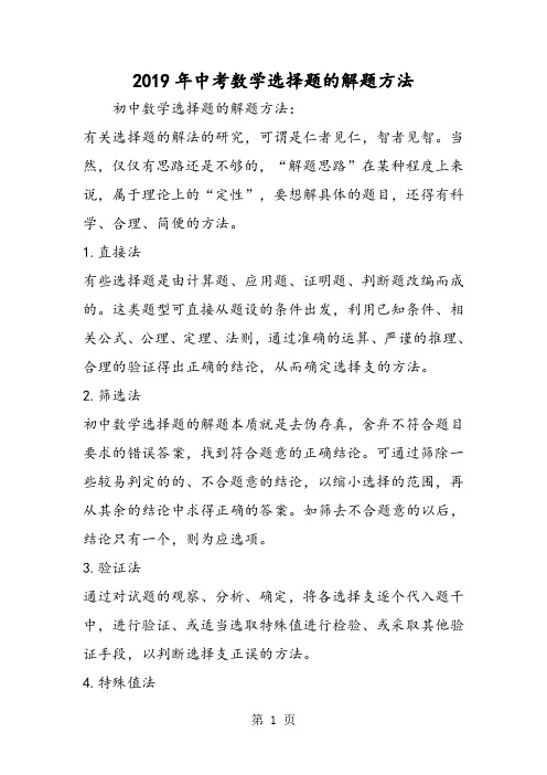 中考数学选择题的解题方法
