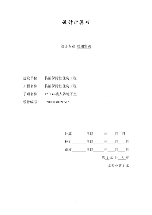 人防通风计算9.6