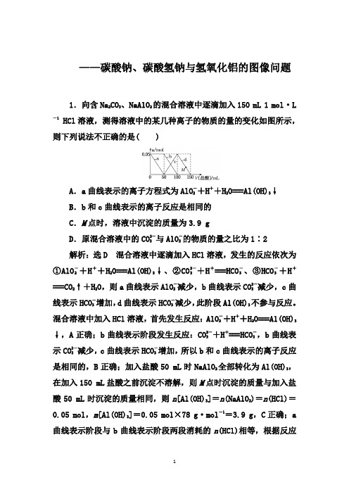 2021届高考化学一轮要点课时跟踪检测：碳酸钠、碳酸氢钠与氢氧化铝的图像问题【答案+解析】