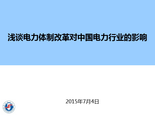 浅谈电力体制改革对中国电力行业的影响