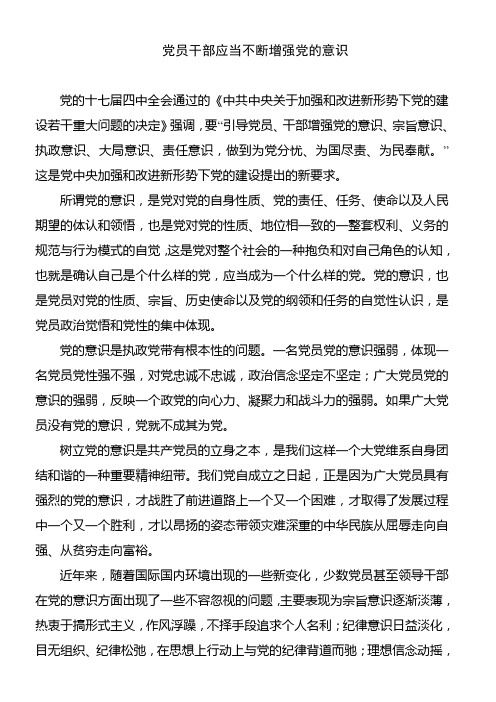 党员干部应当不断增强党强党的意识