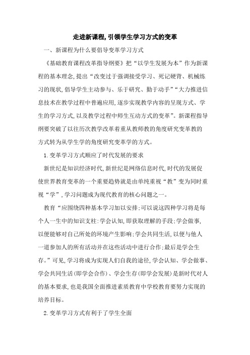 走进新课程,引领学生学习方式变革