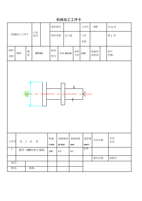 CA6140车床法兰盘工序卡片