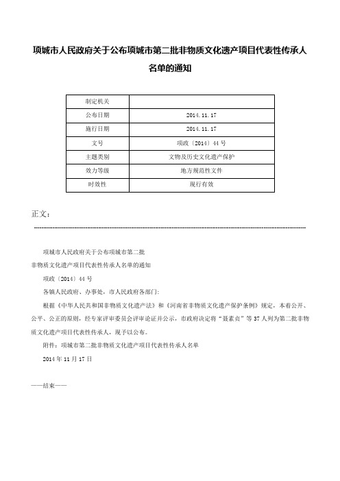 项城市人民政府关于公布项城市第二批非物质文化遗产项目代表性传承人名单的通知-项政〔2014〕44号