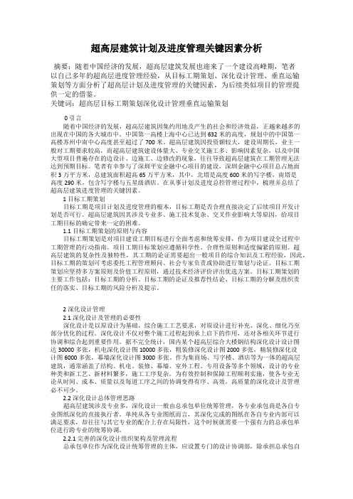 超高层建筑计划及进度管理关键因素分析