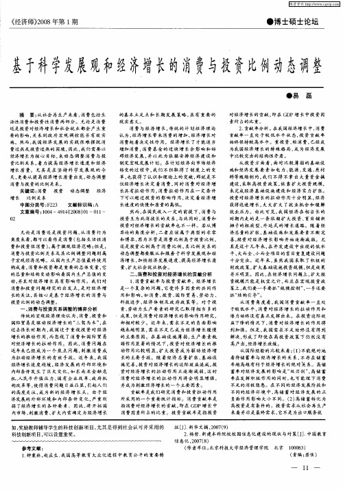 基于科学发展观和经济增长的消费与投资比例动态调整