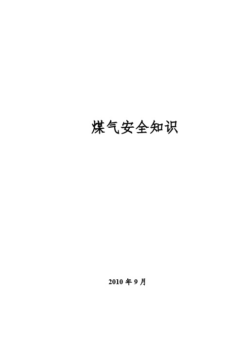 煤气安全知识培训资料全
