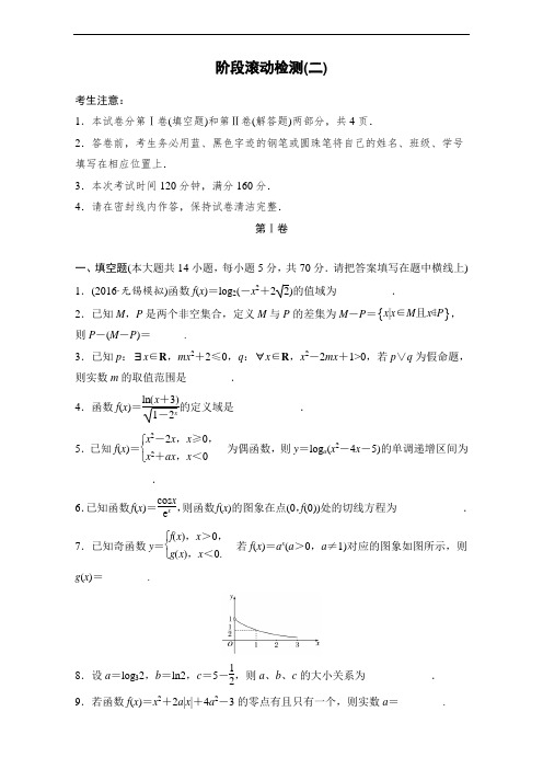 2018单元滚动检测卷高考数学理:阶段滚动检测二 含解