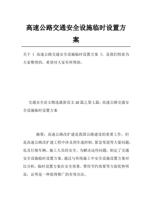 高速公路交通安全设施临时设置方案