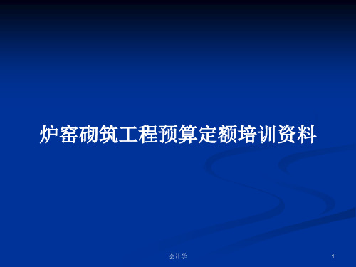 炉窑砌筑工程预算定额培训资料PPT学习教案