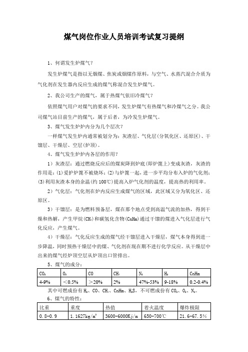 煤气岗位作业人员培训考试复习提纲