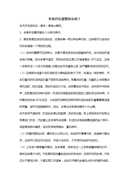 冬季开车需要热车吗