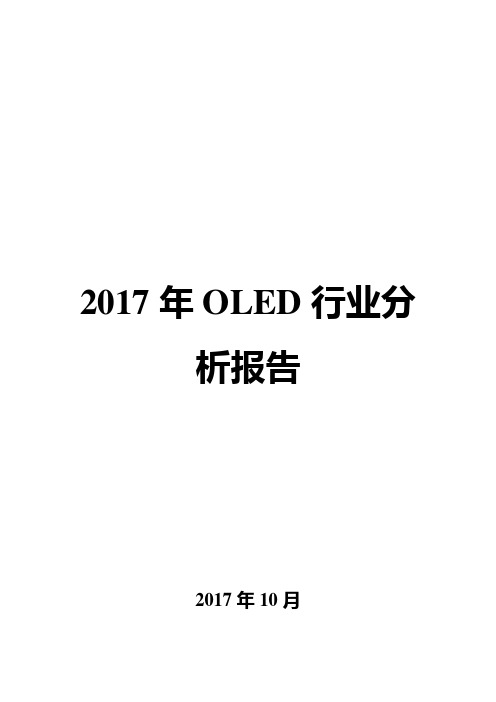 2017年OLED行业分析报告