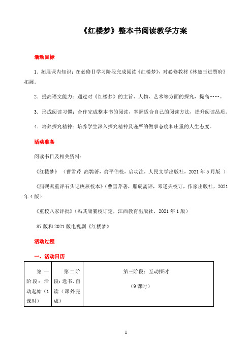 高中语文必修统编人教版教学方案〖红楼梦整本书导读教学方案〗