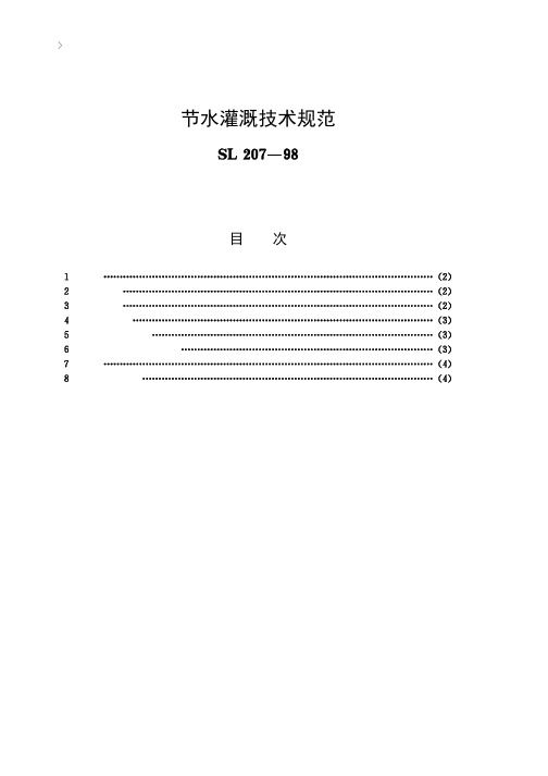 节水灌溉技术规范[SL207-98]条文说明