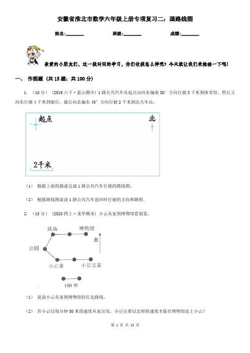 安徽省淮北市数学六年级上册专项复习二:画路线图