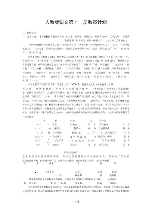 人教版语文第十一册教学计划