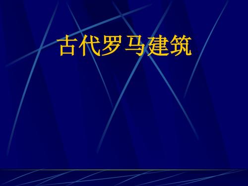 古代罗马建筑