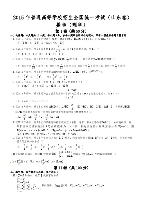 2015年高考山东理科数学试题及答案解析