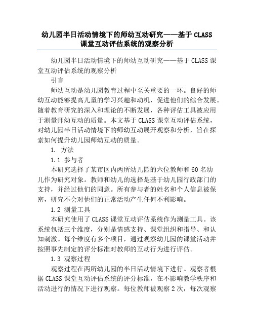 幼儿园半日活动情境下的师幼互动研究——基于CLASS课堂互动评估系统的观察分析