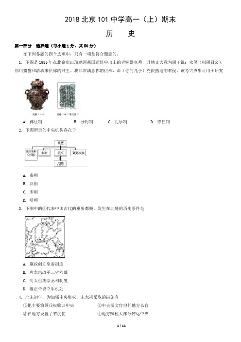 2018北京101中学高一(上)期末历史