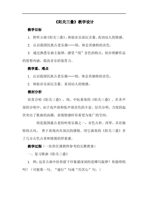 初中音乐_《阳关三叠》教学设计学情分析教材分析课后反思