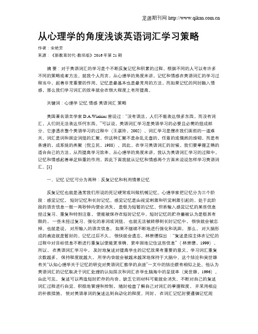 从心理学的角度浅谈英语词汇学习策略