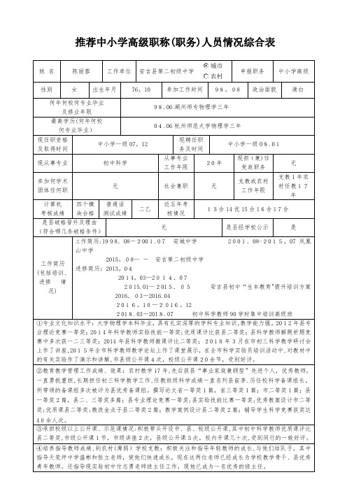 推荐中小学高级职称职务人员情况综合表.doc