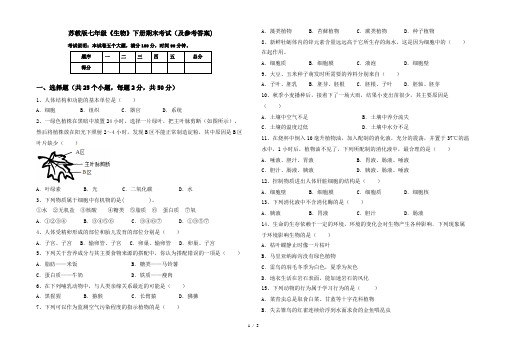 苏教版七年级《生物》下册期末考试(及参考答案)