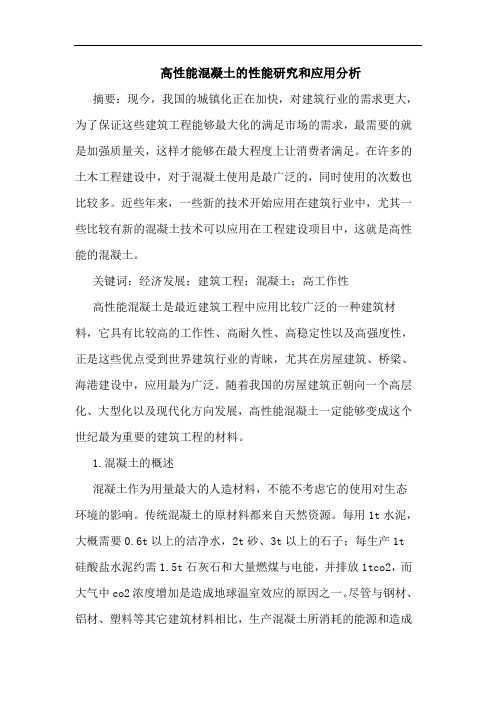 高性能混凝土性能和应用分析