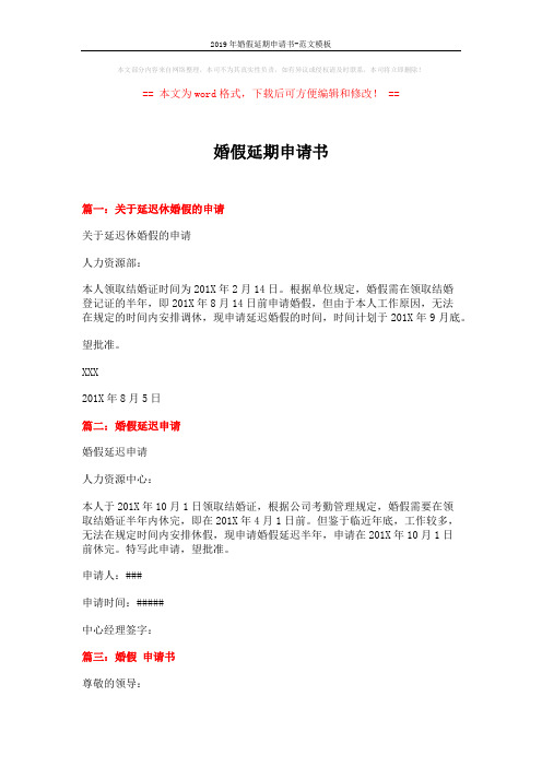2019年婚假延期申请书-范文模板 (2页)